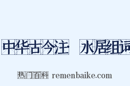 中华古今注·水居组词是什么意思的图片